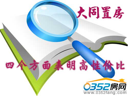 大同置業(yè)四個(gè)方面體現(xiàn)高性價(jià)比房源
