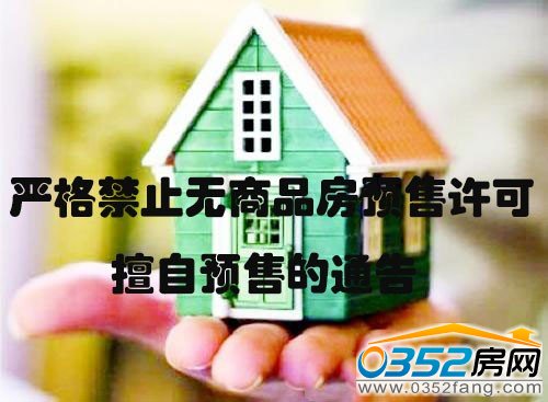 禁止無商品房預(yù)售許可擅自預(yù)售