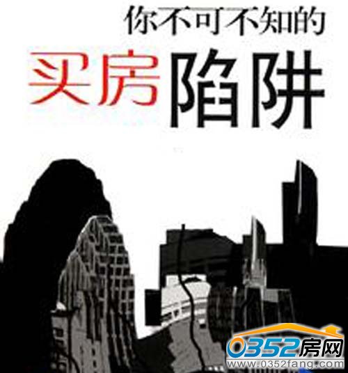 買房謹防調入陷阱