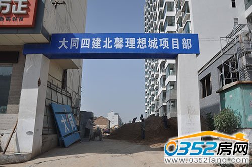 北馨理想城二期大同四建項目部