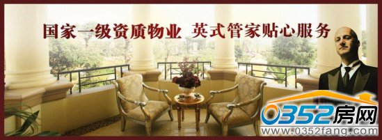 國家一級資質物業 英式管家貼心服務