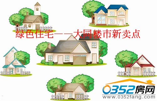 “綠色住宅”備受置業者歡迎