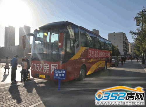 0352房網(wǎng)10月19日看房團(tuán)活動