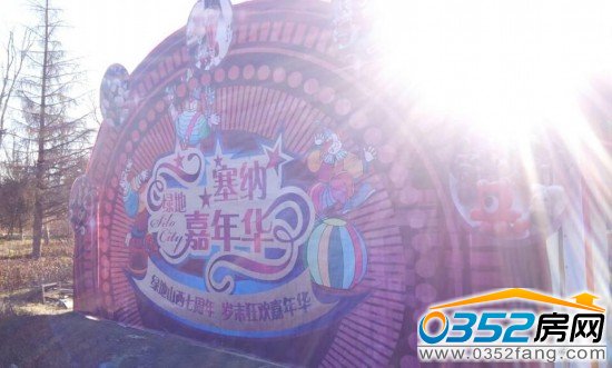 綠地山西七周年,歲末狂歡嘉年華