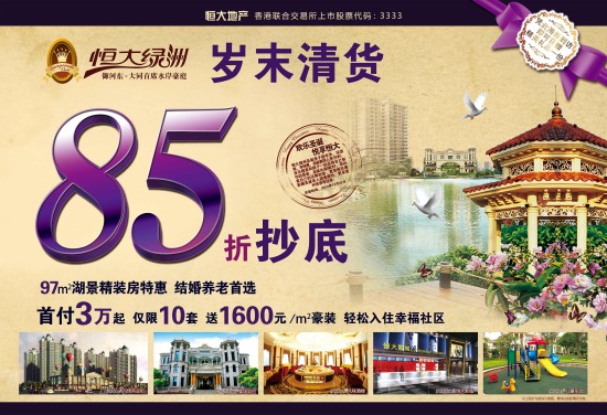 恒大綠洲年末清貨.85折抄底