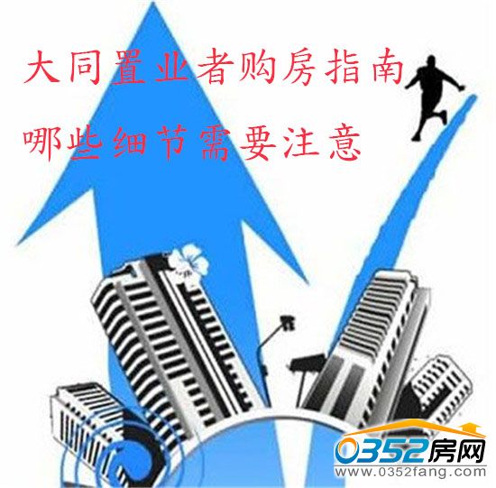 大同置業者購房指南