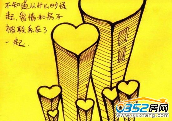 愛情、房屋該如何抉擇