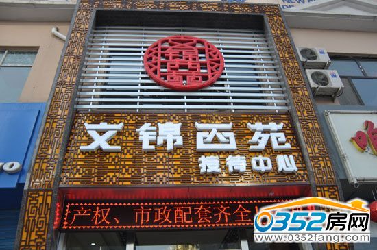 文錦西苑接待中心