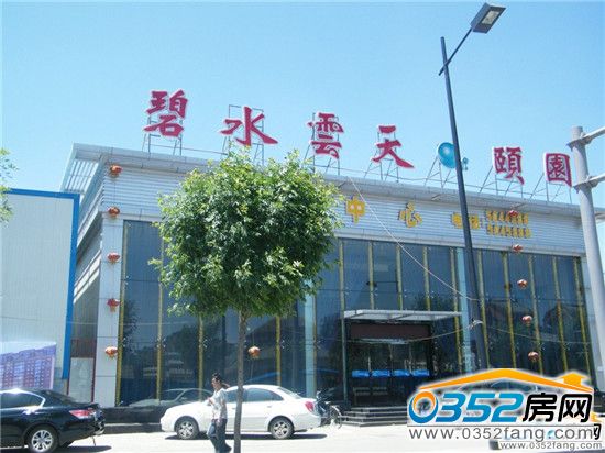 碧水云天頤園接待中心