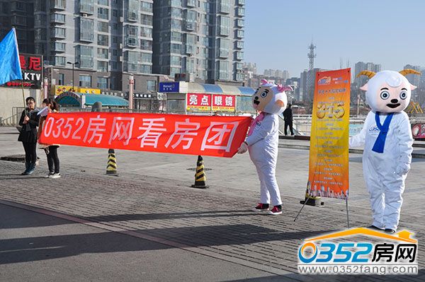 0352房網“315免費看房團”如期舉行