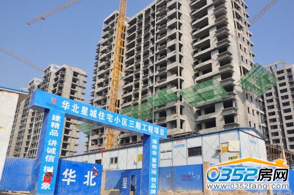 華北星城三期 華北星城三期項(xiàng)目部