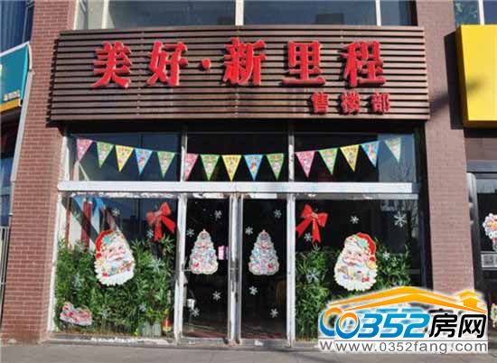 美好新里程二期 美好新里程二期售樓部實景圖