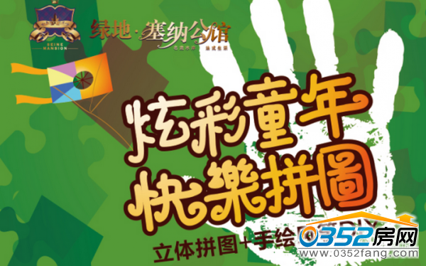綠地世紀(jì)城 綠地世紀(jì)城“放飛夢(mèng)想綠地?zé)o限”—炫彩生活DIY”活動(dòng)
