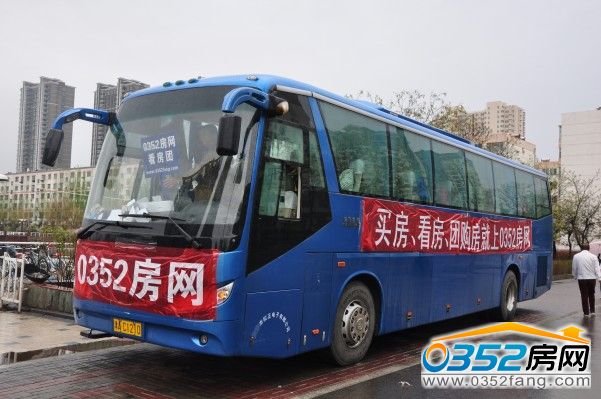0352房網(wǎng)4月19日看房團(tuán)準(zhǔn)備出發(fā)