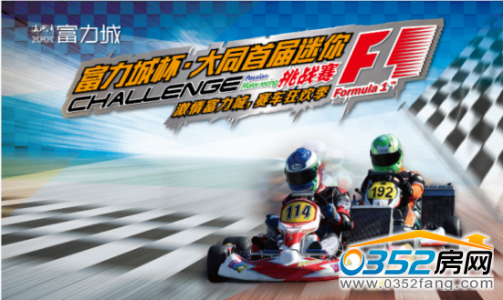 富力城杯·大同首屆迷你F1挑戰賽即將激情開賽