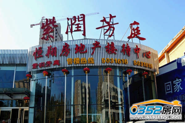 紫潤芳庭接待中心