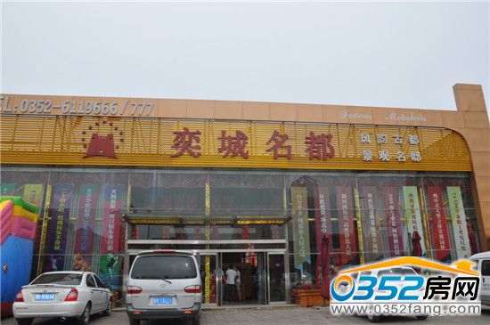 奕城名都售樓處外圍