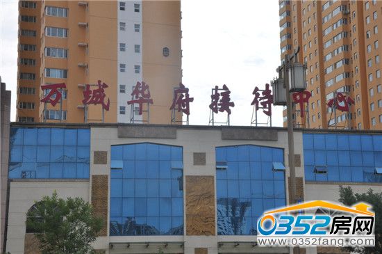 萬城華府接待中心