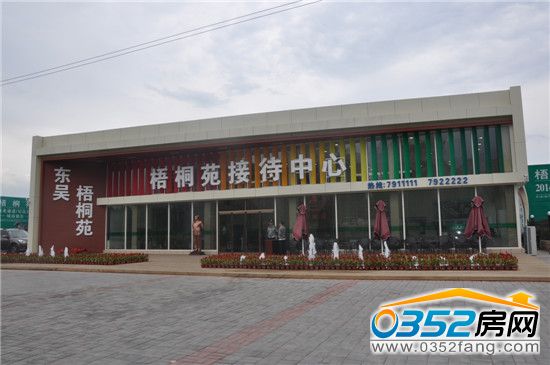 梧桐苑售樓處外觀