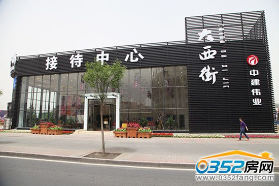 大西街售樓部實(shí)景圖