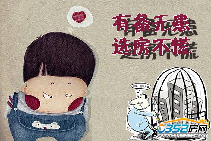 161553576cad50d59b0249.jpg 有備無患 選房不慌.jpg