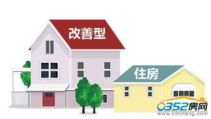 1617325363e7df1b6c2257.jpg 改善型住房.jpg