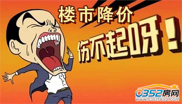 28160818a94496f6798485.jpg 樓市降價傷不起.jpg