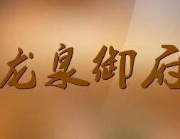 ��Ȫ����