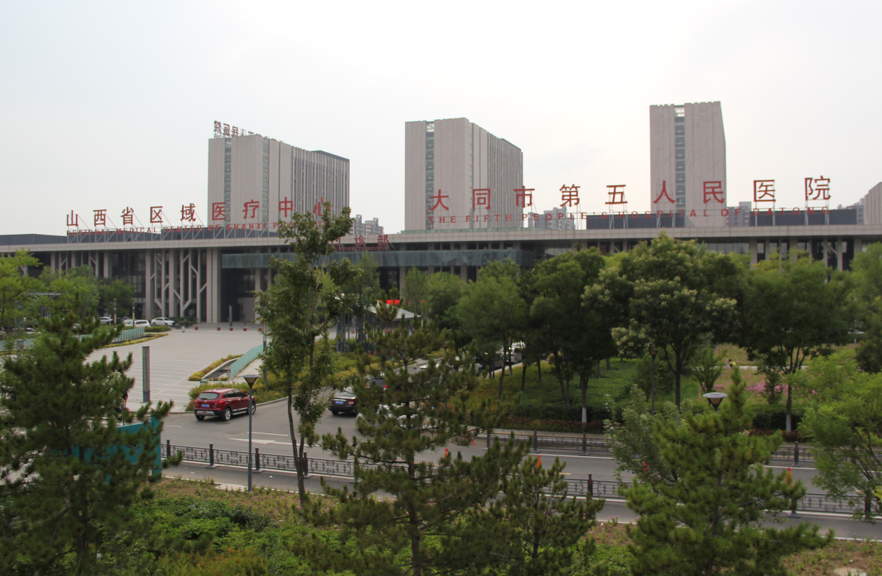 大同市第五人民醫(yī)院